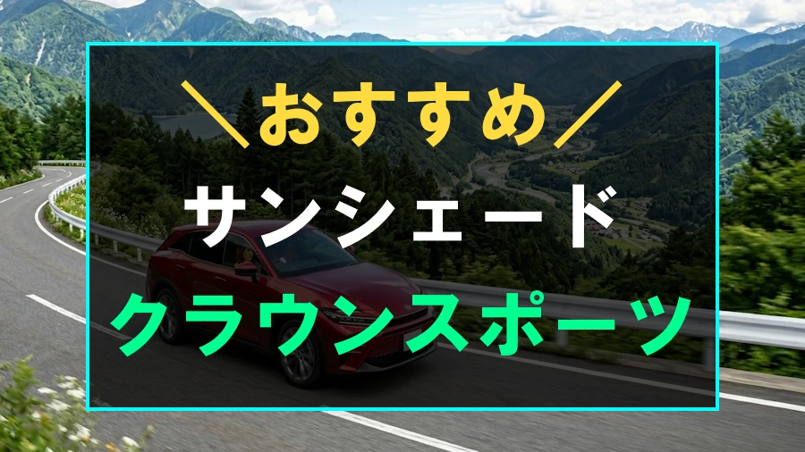クラウンスポーツにおすすめなサンシェード