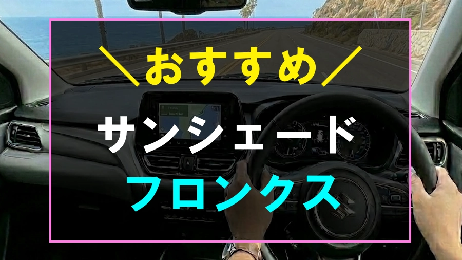 フロンクスにおすすめなサンシェード