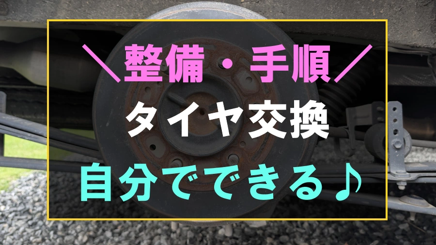 How to change a tire and the procedure