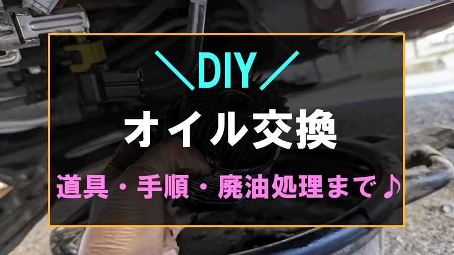 実際のオイル交換