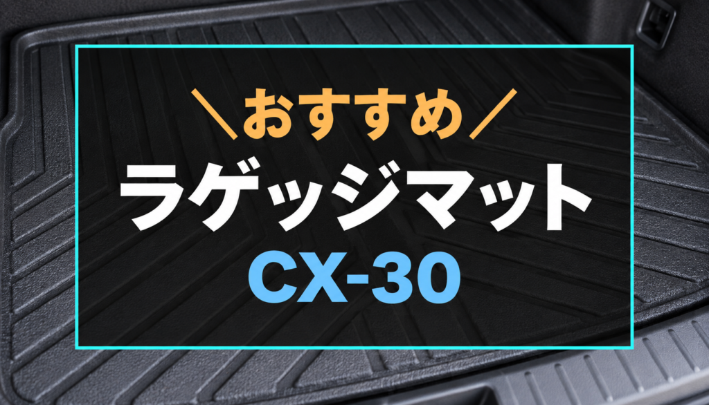 CX-30におすすめなラゲッジマット5選。汎用的なSUVの荷室マットを背景にしたアイキャッチ