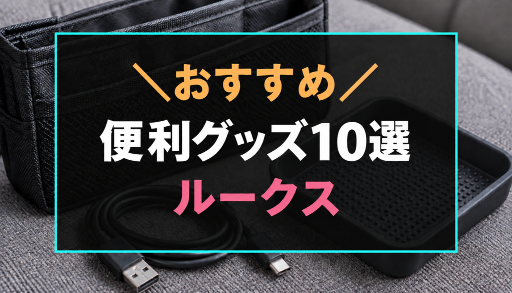 ルークスにおすすめな便利グッズ10選。収納用品を背景にしたアイキャッチ