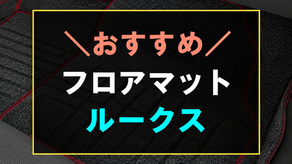 ルークスにおすすめなフロアマットの記事アイキャッチ