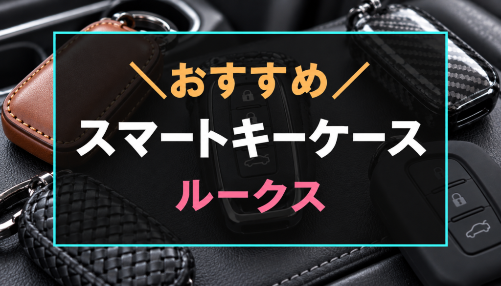 ルークスにおすすめなスマートキーケース5選