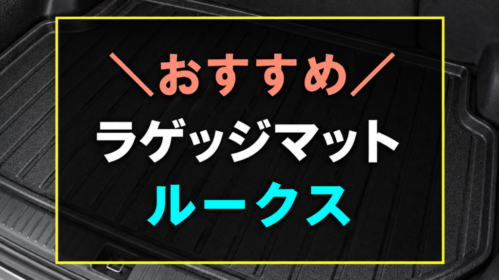 ルークスにおすすめなラゲッジマットの記事アイキャッチ