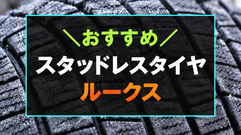 ルークスにおすすめなスタッドレスタイヤ5選。冬のタイヤを背景にしたアイキャッチ