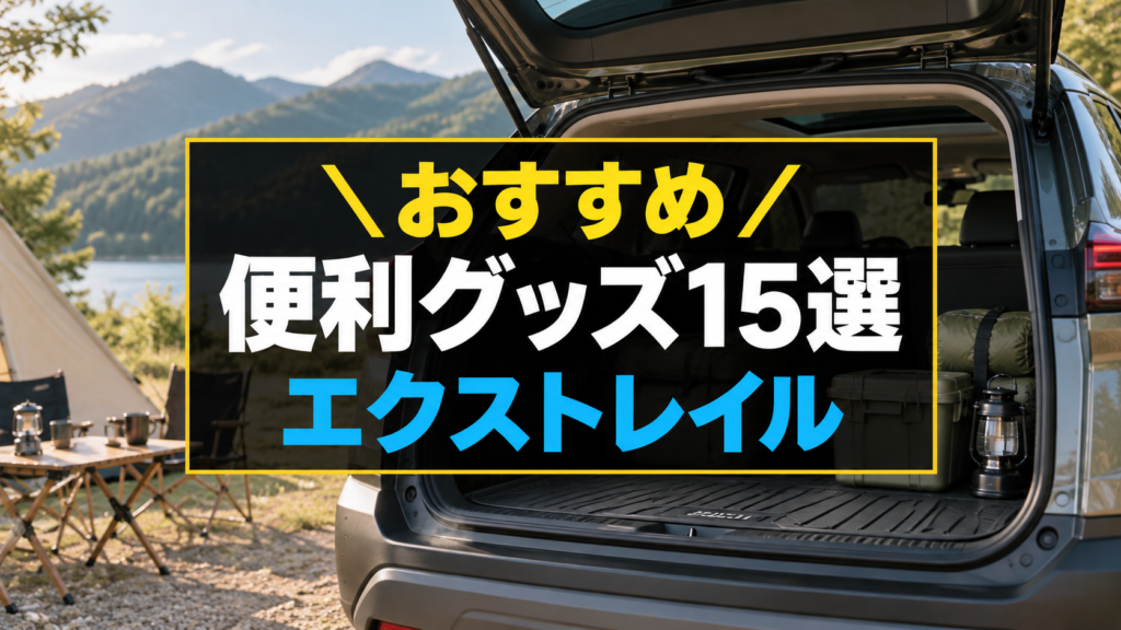 エクストレイルにおすすめな便利グッズ15選。キャンプ場の汎用SUVの荷室を背景にしたアイキャッチ