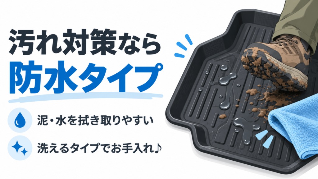 防水タイプのフロアマット。泥や水を拭き取りやすく、洗えるタイプはお手入れに便利。